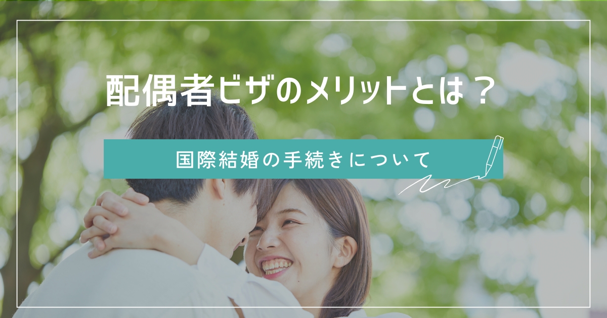 配偶者ビザのメリットとは？国際結婚の手続きについて